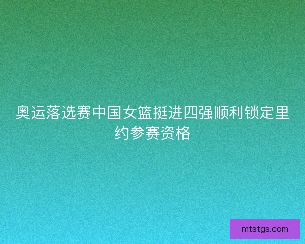 奥运落选赛中国女篮挺进四强顺利锁定里约参赛资格